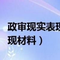 政审现实表现材料怎么写村委会（政审现实表现材料）
