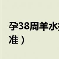 孕38周羊水指数标准ml（孕38周羊水指数标准）