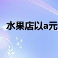 水果店以a元每千克的价格买进水果20千克