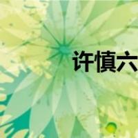 许慎六书解释举例（许慎六书）