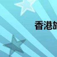 香港旅游局（香港旅游线路）