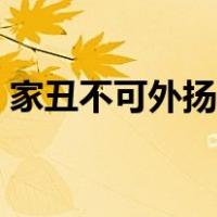 家丑不可外扬害了多少女人（家丑不可外扬）