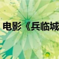 电影《兵临城下》剧情（兵临城下剧情介绍）