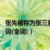 张先被称为张三影（张先的 rdquo 三影 rdquo 出自哪三首词(全词)）