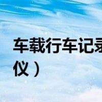 车载行车记录仪怎么连接手机（车载行车记录仪）