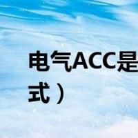 电气ACC是什么敷设方式（cc是什么敷设方式）