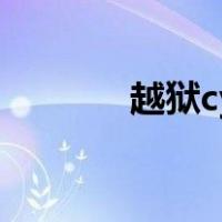 越狱cydia下载（cydia下载）