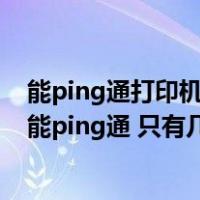 能ping通打印机 但是却无法打印（局域网打印机无法连接 能ping通 只有几台电脑连不上 其它电脑都）