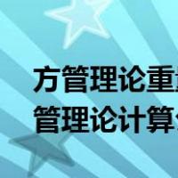 方管理论重量怎么计算（方管理论重量表 方管理论计算公式）