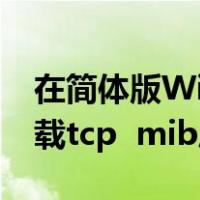 在简体版Win7中安装网络打印机时ldquo加载tcp  mib库可能会出错