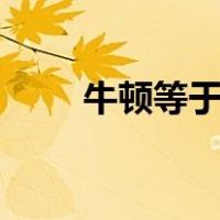 牛顿等于kg（牛顿与kgf怎么换算）