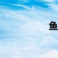 鱼肠剑图片（鱼肠剑）