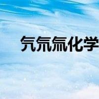 氕氘氚化学符号表示（氕氘氚原子符号）