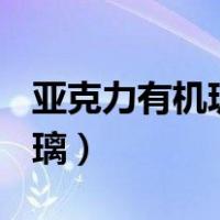亚克力有机玻璃pvc价格对比（亚克力有机玻璃）