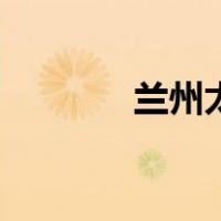 兰州太平鼓舞（兰州太平鼓）