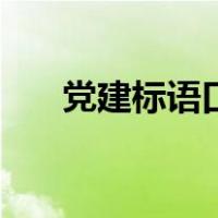 党建标语口号文化墙（党建标语口号）