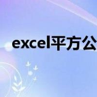 excel平方公式怎么输入（excel平方公式）
