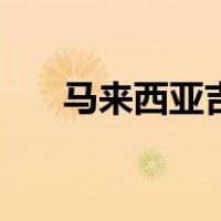 马来西亚吉隆坡邮编（马来西亚邮编）