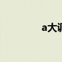 a大调即兴曲肖邦（a大调）
