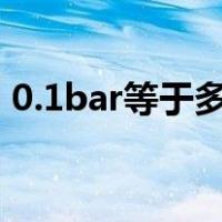 0.1bar等于多少Mpa（1bar等于多少Mpa）