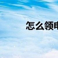怎么领电子购物券（电子购物券）