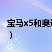 宝马x5和奥迪q7对比（奥迪q7和宝马x5谁好）