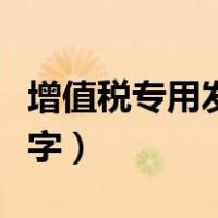 增值税专用发票冲红字（增值税普通发票冲红字）