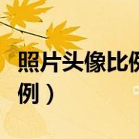 照片头像比例怎么调整（如何修改照片头部比例）