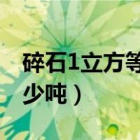 碎石1立方等于多少吨（碎石一立方米等于多少吨）