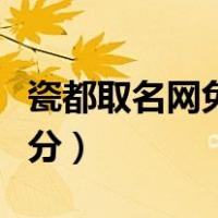 瓷都取名网免费测名打分（取名网免费测名打分）