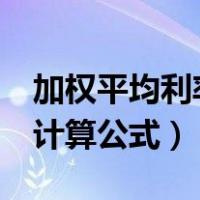 加权平均利率计算公式excel（加权平均利率计算公式）