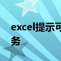excel提示可用资源不足,excel无法完成此任务