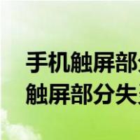 手机触屏部分失灵最简单的方法 小米（手机触屏部分失灵）