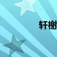 轩榭的拼音和意思（轩榭）