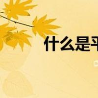 什么是平动自由度（什么是平动）