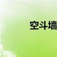 空斗墙图片门窗（空斗墙图片）