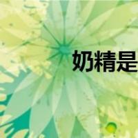 奶精是什么颜色（奶精是什么）
