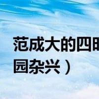 范成大的四时田园杂兴其二（范成大的四时田园杂兴）