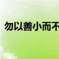 勿以善小而不为,勿以恶小而为之的是谁说的