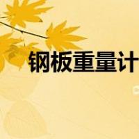 钢板重量计算公式（铁的重量计算公式）