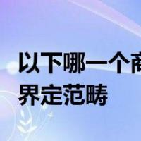 以下哪一个商品标题属于淘宝对乱用关键字的界定范畴