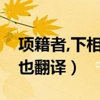 项籍者,下相人也是什么句式（项籍者下相人也翻译）