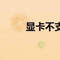 显卡不支持directx11的解决办法