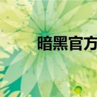 暗黑官方bn战网（cnbn暗黑战网）