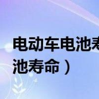 电动车电池寿命与充电次数有关吗（电动车电池寿命）