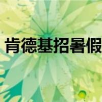 肯德基招暑假工包吃住（肯德基暑假工招聘）