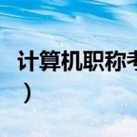 计算机职称考试证书领取（计算机职称有哪些）