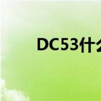 DC53什么材料（dc53是什么材料）