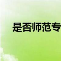 是否师范专业怎么判断（是否师范专业）