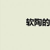 软陶的用途（软陶是什么材质）